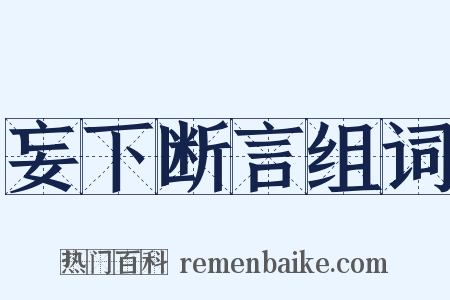 妄下断言组词是什么意思的图片